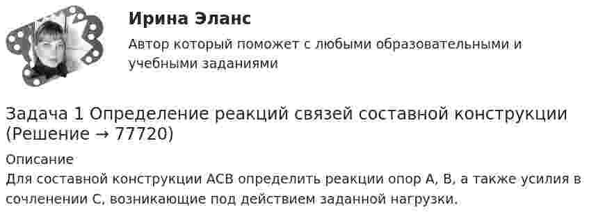     
            Описание
            Для составной конструкции АСВ определить реакции опор А, В, а также усилия в сочленении С, возникающие под действием заданной нагрузки.   
            
            
            Задача 1. Определение реакций опор твердого тела Вариант 4Задача 1 Определение реакций связей составной конструкцииЗадача 1. Определите абсолютную эффективность капитальных вложений для строительства нового цеха, если капитальные вложе¬ния на единицу продукции – 10 руб., себестоимость единицы продукции – 20 руб., оптовая цена предприятия 24 руб., годовой объем произ¬водства – 8880 ед., нормативный коэффициент эффективности (рен¬табельности) – 0,2.Задача 1. Определите абсолютную эффективность капитальных вложений для строительства нового цеха, если капитальные вложе¬ния на единицу продукции – 10 руб., себестоимость единицы продукции – 20 руб., оптовая цена предприятия 24 руб., годовой объем произ¬водства – 8880 ед., нормативный коэффициент эффективности (рен¬табельности) – 0,2.. 2Задача 1 Определите коэффициенты ввода, выбытия и прироста основных производственных фондов. Исходные данные: стоимость основных производственных фондов на начало года – 120 млн. р; в течение года было введено основных производственных фондов на сумму 17,9 млн р., списано с баланса предприятия – 15,3 млн р.. 2Задача 1 Определите коэффициенты ввода, выбытия и прироста основных производственных фондов. Исходные данные: стоимость основных производственных фондов на начало года – 120 млн. р; в течение года было введено основных производственных фондов на сумму 17,9 млн р., списано с баланса предприятия – 15,3 млн р.. 3Задача 1 Определите коэффициенты ввода, выбытия и прироста основных производственных фондов. Исходные данные: стоимость основных производственных фондов на начало года – 120 млн. р; в течение года было введено основных производственных фондов на сумму 17,9 млн р., списано с баланса предприятия – 15,3 млн р.. 4Задача 1. Обработать материал фотографии рабочего времени буровой бригады. Определить резерв роста производительности труда. Задача 1 Общество (арендодатель) и Предприниматель (арендатор) заключили договор от 01.04.2014 аренды производственной базы для использования в производственных целях на срок с 01.04.2014 по 31.03.2015. В пункте 2.1 договора стороны согласовали арендную плату в размере 40 000 рублей в месяц.ЗАДАЧА 1. Оля и Маша независимо друг от друга выбирают целые числа x и y соответственно, которые заключены между 3 и 9 включительно. Если число |y-x| является кратным числа у, то выигрывает Маша(у+х рублей, в противном случае выигрывает Оля |y-x| рублей. Найти платежную матрицу игры, когда Оля является первым игроком, а Маша – вторым.Задача 1 ООО «Графика» имеет в собственности земельный участок, расположенный в г. Новосибирске, занятый офисным зданием и производственными помещениями. Кадастровая стоимость участка по состоянию на 1 января – 2 000 000 руб. Исчислите сумму налога, подлежащую уплате в бюджет города Новосибирска.Задача 1 ООО «Графика» имеет в собственности земельный участок, расположенный в г. Новосибирске, занятый офисным зданием и производственными помещениями. Кадастровая стоимость участка по состоянию на 1 января – 2 000 000 руб. Исчислите сумму налога, подлежащую уплате в бюджет города Новосибирска.. 2Задача 1 ООО «Прогресс» осуществляет производство товаров народного потребления. По состоянию на 1 октября отчетного года его показатели: 1. Первоначальная стоимость основных средств – 160 000 000 руб. 2. Начисление амортизации основных средств – 70 000 000 руб.Задача 1 ООО «Прогресс» осуществляет производство товаров народного потребления. По состоянию на 1 октября отчетного года его показатели: 1. Первоначальная стоимость основных средств – 160 000 000 руб. 2. Начисление амортизации основных средств – 70 000 000 руб.. 2