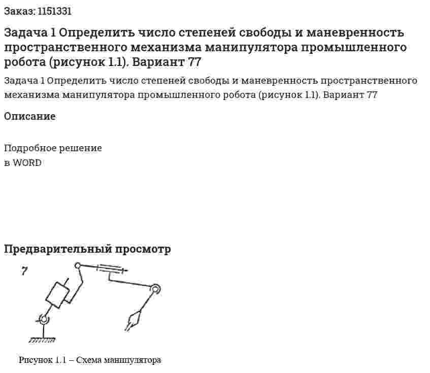 Задача 1  Определить число степеней свободы и маневренность пространственного механизма   манипулятора промышленного робота (рисунок 1.1).  Вариант 77 