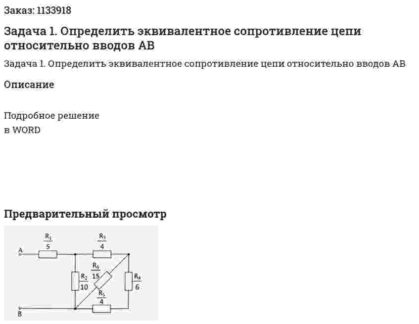 Задача 1. Определить эквивалентное сопротивление цепи относительно вводов АВ 