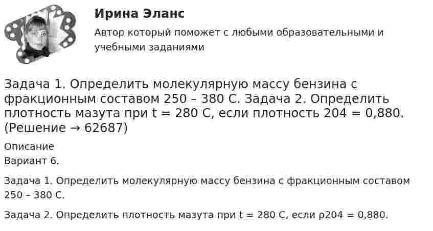      
            Описание
            Вариант 6. Задача 1. Определить молекулярную массу бензина с фракционным составом 250 – 380 С. Задача 2. Определить плотность мазута при t = 280 С, если ρ204 = 0,880.   
            
            
            Задача 1. Определить концентрацию загрязнений по взвешенным веществам и по БПКполн в сточных водах, поступающих на городские очистные сооружения. Норма водоотведения для района 1 города q1 л/(чел.-сут). Задача 1. Определить молекулярную массу бензина с фракционным составом 250 – 380 С.  Задача 2. Определить плотность мазута при t = 280 С, если плотность 204 = 0,880.Задача 1. Определить напряженность электрического поля от высоковольтной линии электропередачи и сравнить с нормативным значением. Сделать вывод. Исходные данные - в таблице 1.Задача 1 Определить относительную величину планового задания по выпуску продукции (с точностью до 0,1 %), если план выполнен на 104%, а прирост выпуска продукции по сравнению с прошлым годом составил 7%.Задача 1 Определить относительный показатель координации мужчин и женщин в городе Екатеринбурге (численность мужчин – 582,4 тыс. чел., численность женщин – 710,6 тыс. чел.)Задача 1 Определить период, за который начальный капитал в размере 1470000 руб. вырастет до 1800000 руб., если ставка простых процентов равна 9% годовых. Задача 2Задача 1 Определить предельное допустимое значение растягивающей силы F для конструкции заклепочного соединения, изображенного на рисунке (рис. 1). Определить коэффициент ослабления соединения при заданных размерах (материал полос и накладок сталь Ст3, заклепок сталь Ст2. Отверстия под заклепки сверленные диаметром d0.ЗАДАЧА 1 Определить выбросы загрязняющих веществ от сварочных постов. Исходные данные. В сварочном участке три стационарных сварочных поста, оборудованные местными отсосами. Отходящие при сварочных работах газы транспортируются по воздуховодам вытяжной системы В-3 и поступают в атмосферу черед трубуЗадача 1 Определить диаметр трубопровода Двн, потребляемую мощность насоса, и подобрать насос, если он перекачивает молоко л/ч при температуре t. Общая длина трубопровода l, высота подачи H. На трубопроводе имеется m проходных кранов с углом поворота α.задача 1. . Определить емкость рынка зубной пасты г. Новосибирска исходя из следующих данных: - норма расхода зубной пасты в день – 20 грамм.Задача 1. . Определить емкость рынка зубной пасты г. Новосибирска исходя из следующих данных: - норма расхода зубной пасты в день – 20 грамм.Задача 1. .Определить емкость рынка зубной пасты г. Новосибирска исходя из следующих данных: - норма расхода зубной пасты в день – 20 грамм.Задача 1. Определить емкость рынка зубной пасты г. Новосибирска исходя из следующих данных: - норма расхода зубной пасты в день – 20 грамм.Задача 1. . Определить емкость рынка зубной пасты г. Новосибирска исходя из следующих данных: - норма расхода зубной пасты в день – 20 грамм.. 2