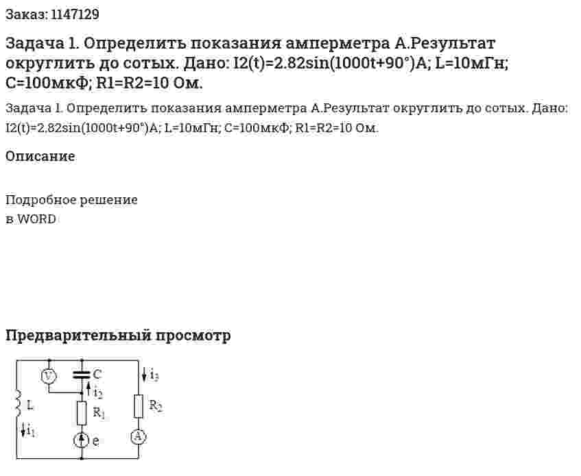 Задача 1. Определить показания амперметра А.Результат округлить до сотых. Дано: I2(t)=2.82sin(1000t+90°)A;  L=10мГн;  C=100мкФ;  R1=R2=10 Ом. 