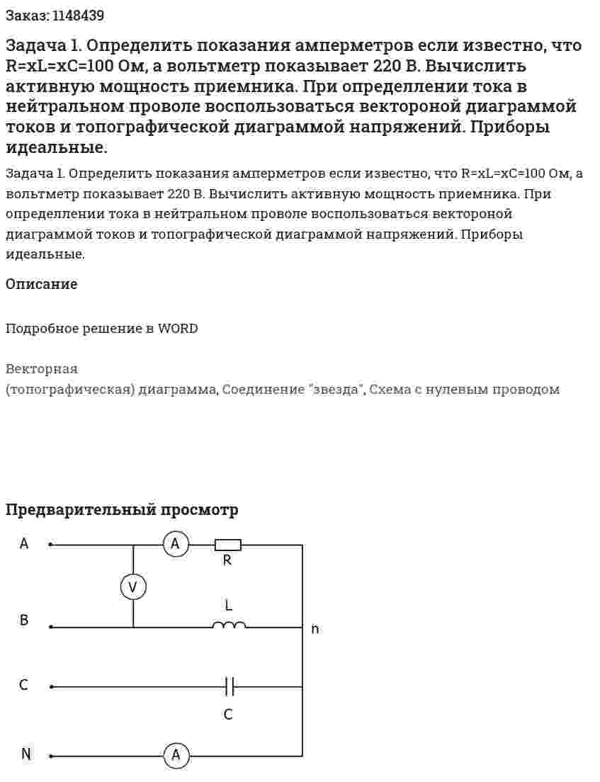 Задача 1. Определить показания амперметров если известно, что R=xL=xC=100 Ом, а вольтметр показывает 220 В. Вычислить активную мощность приемника. При определлении тока в нейтральном проволе воспользоваться вектороной диаграммой токов и топографической диаграммой напряжений. Приборы идеальные. 