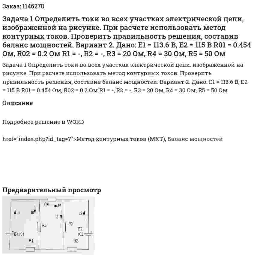 Задача 1 Определить токи во всех участках электрической цепи, изображенной на рисунке. При расчете использовать метод контурных токов. Проверить правильность решения, составив баланс мощностей. Вариант 2.  Дано: Е1 = 113.6 В, Е2 = 115 В R01 = 0.454 Ом, R02 = 0.2 Ом R1 = -, R2 = -, R3 = 20 Ом, R4 = 30 Ом, R5 = 50 Ом 