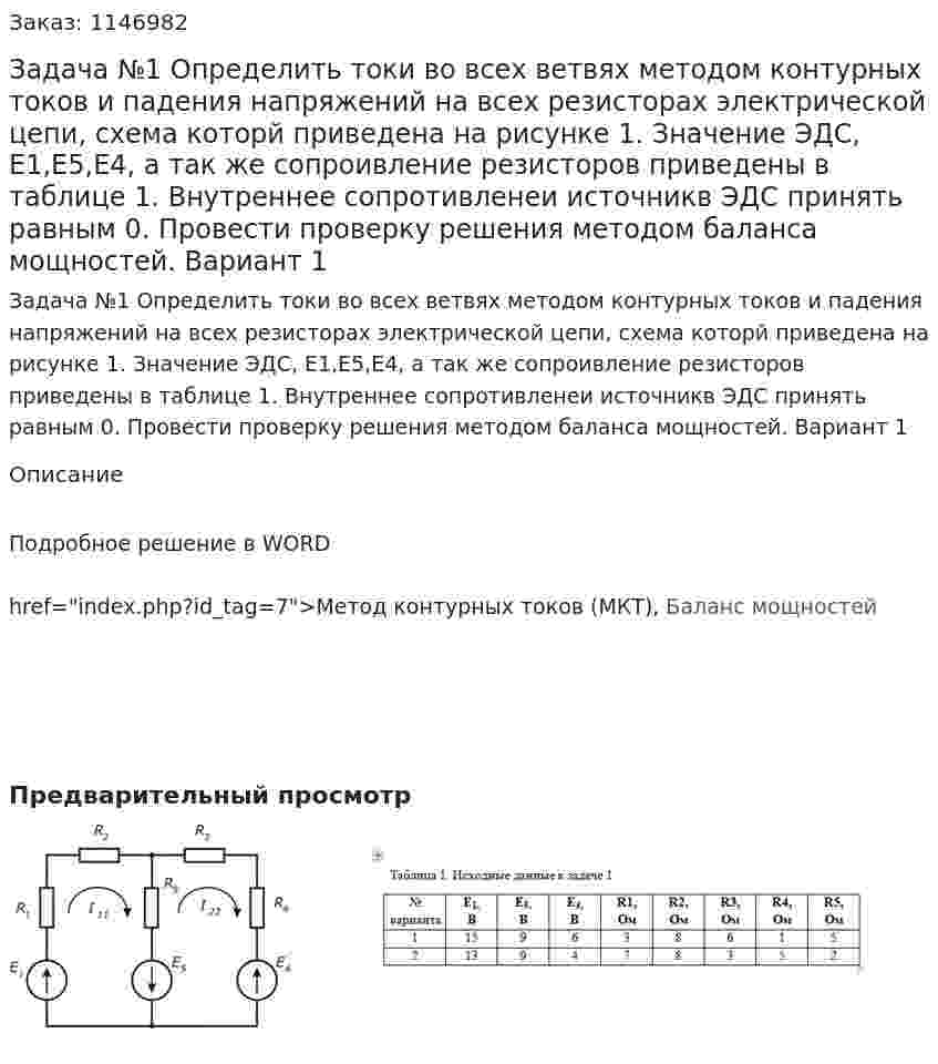 Задача №1 Определить токи во всех ветвях методом контурных токов и падения напряжений на всех резисторах электрической цепи, схема которй приведена на рисунке 1. Значение ЭДС, Е1,Е5,Е4, а так же сопроивление резисторов приведены в таблице 1. Внутреннее сопротивленеи источникв ЭДС принять равным 0. Провести проверку решения методом баланса мощностей. Вариант  1  