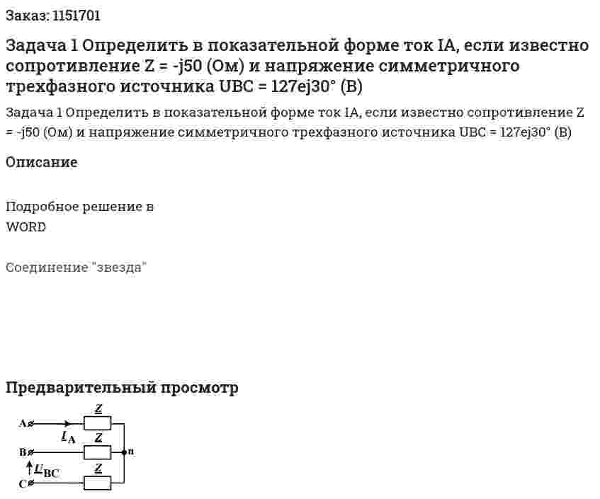 Задача 1   Определить в показательной форме ток IA, если известно сопротивление Z = -j50 (Ом) и напряжение симметричного трехфазного источника UBC = 127ej30° (B) 