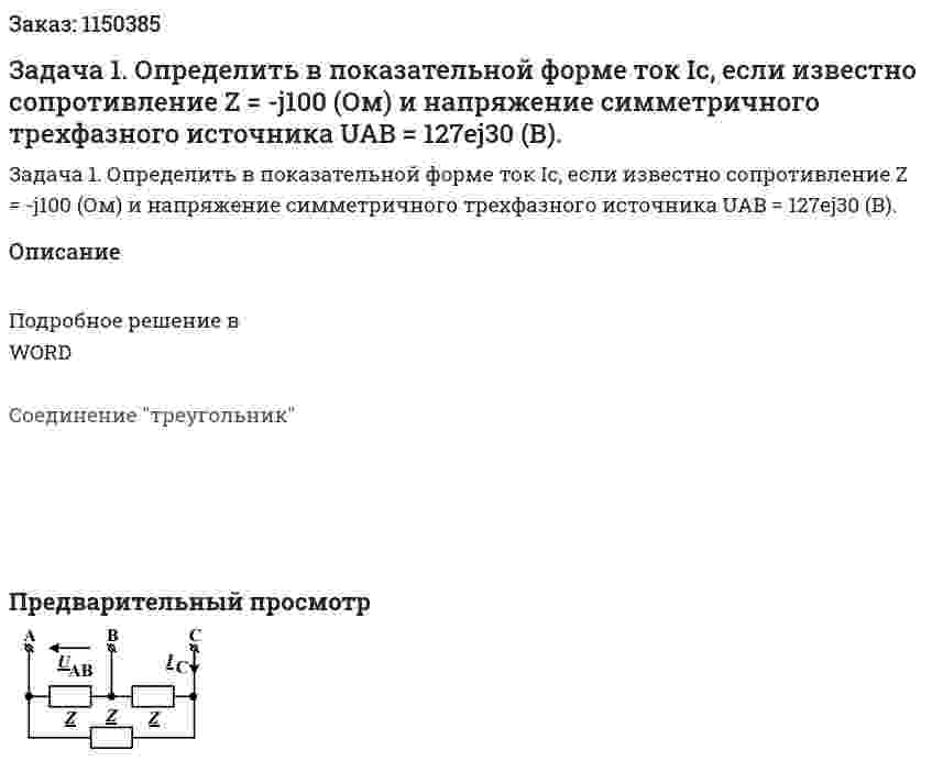 Задача 1. Определить в показательной форме ток Ic, если известно сопротивление Z = -j100 (Ом) и напряжение симметричного трехфазного источника UAB = 127ej30 (В). 
