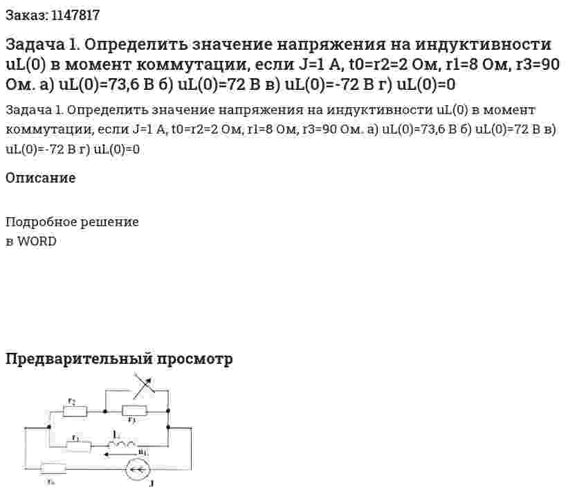 Задача 1. Определить значение напряжения на индуктивности uL(0) в момент коммутации, если J=1 А, t0=r2=2 Ом, r1=8 Ом, r3=90 Ом. а) uL(0)=73,6 В б) uL(0)=72 В в) uL(0)=-72 В г) uL(0)=0 