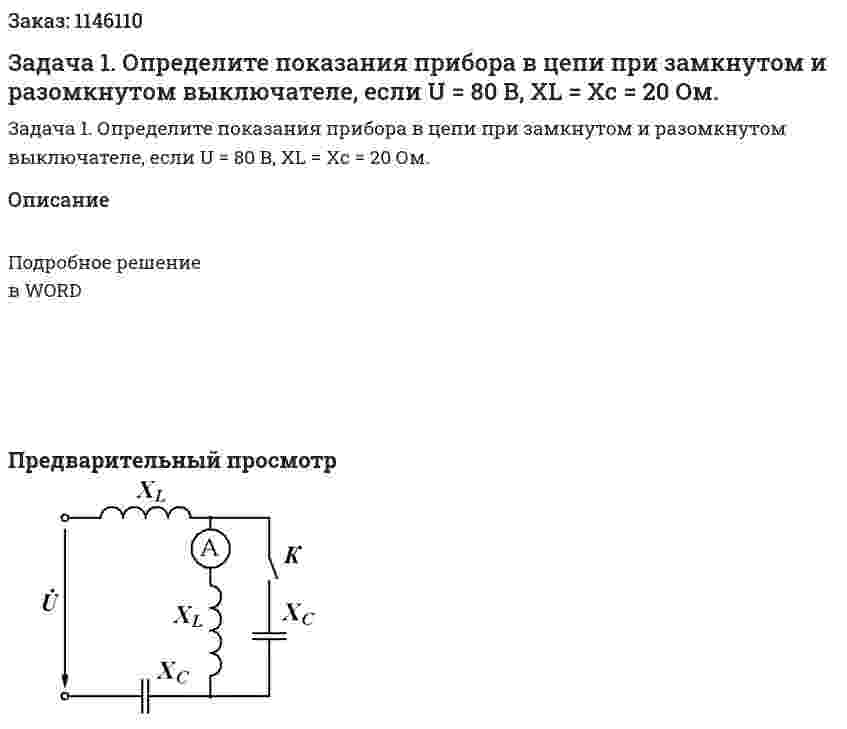 Задача 1. Определите показания прибора в цепи при замкнутом и разомкнутом выключателе, если U = 80 В, ХL = Хс = 20 Ом. 
