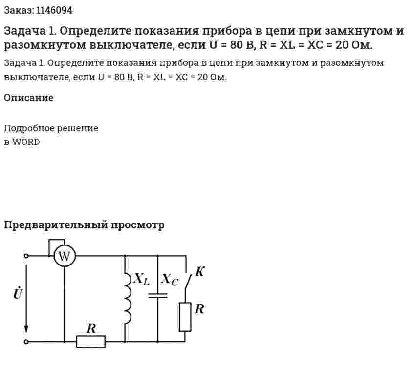 Задача 1. Определите показания прибора в цепи при замкнутом и разомкнутом выключателе, если U = 80 В, R = XL = XC = 20 Ом. 