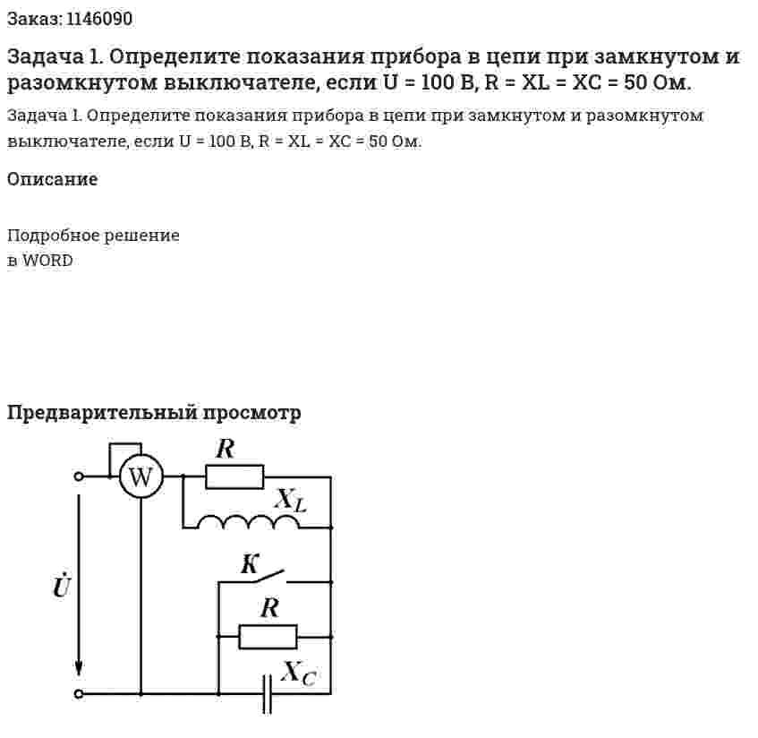 Задача 1. Определите показания прибора в цепи при замкнутом и разомкнутом выключателе, если U = 100 В, R = XL = XC = 50 Ом. 