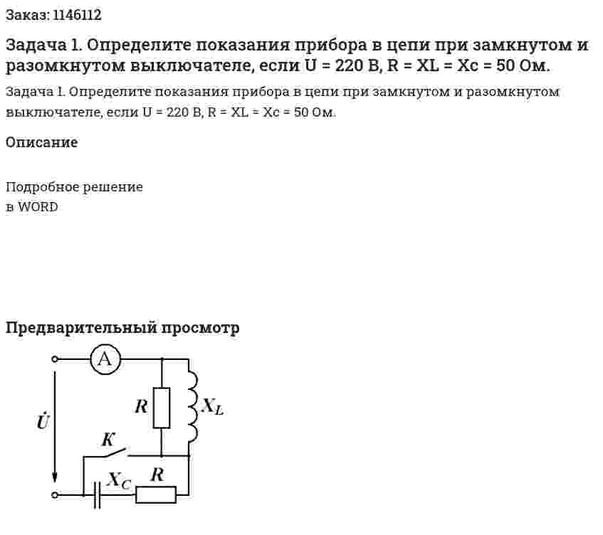 Задача 1. Определите показания прибора в цепи при замкнутом и разомкнутом выключателе, если U = 220 В, R = ХL = Хс  = 50 Ом. 