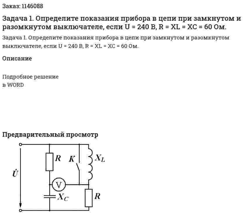 Задача 1. Определите показания прибора в цепи при замкнутом и разомкнутом выключателе, если U = 240 В, R = XL = XC = 60 Ом. 