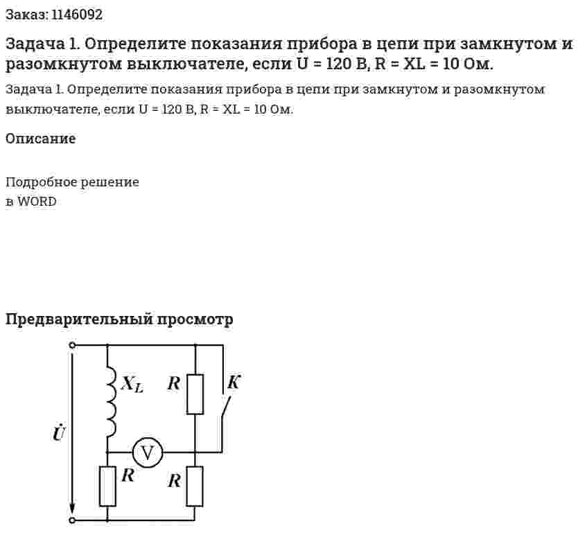 Задача 1. Определите показания прибора в цепи при замкнутом и разомкнутом выключателе, если U = 120 В, R = XL = 10 Ом. 