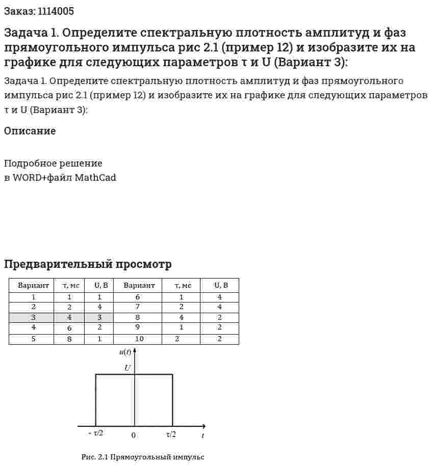 Задача 1. Определите спектральную плотность амплитуд и фаз прямоугольного импульса рис 2.1 (пример 12) и изобразите их на графике для следующих параметров τ и U (Вариант 3): 