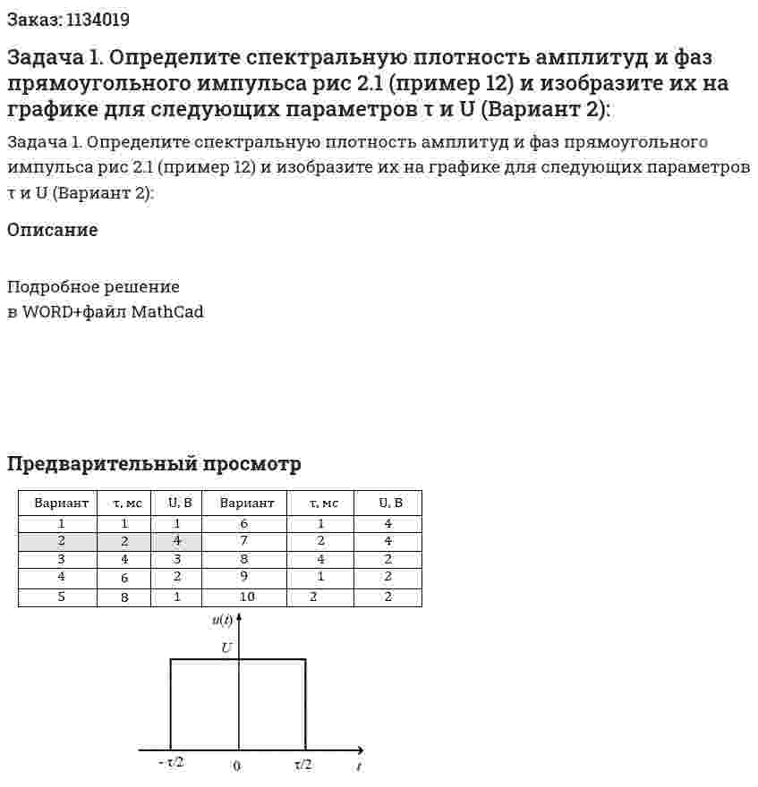 Задача 1. Определите спектральную плотность амплитуд и фаз прямоугольного импульса рис 2.1 (пример 12) и изобразите их на графике для следующих параметров τ и U (Вариант 2): 