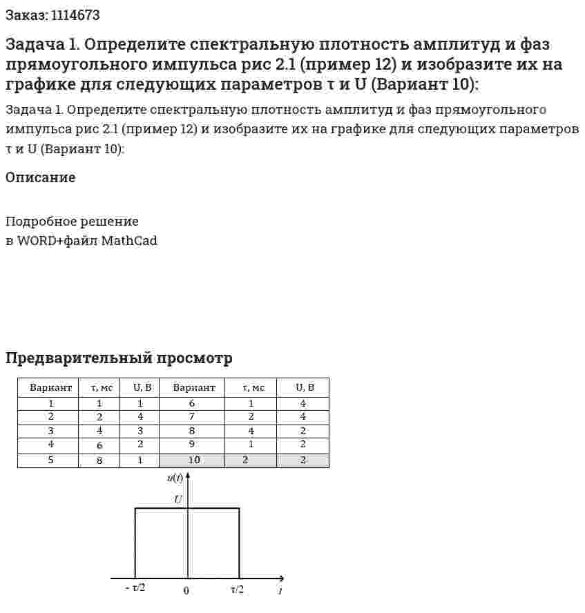 Задача 1. Определите спектральную плотность амплитуд и фаз прямоугольного импульса рис 2.1 (пример 12) и изобразите их на графике для следующих параметров τ и U (Вариант 10): 