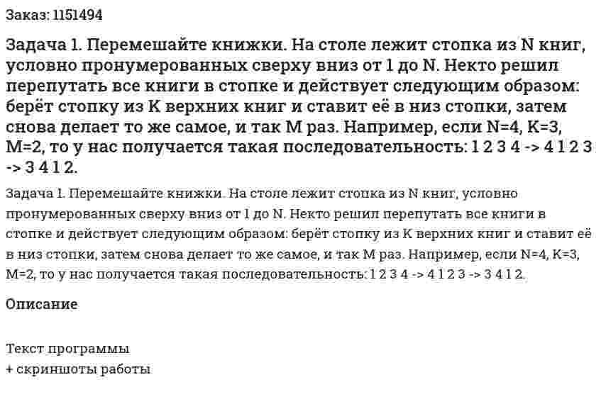 Задача 1. Перемешайте книжки. На столе лежит стопка из N книг, условно пронумерованных сверху вниз от 1 до N. Некто решил перепутать все книги в стопке и действует следующим образом: берёт стопку из K верхних книг и ставит её в низ стопки, затем снова делает то же самое, и так M раз. Например, если N=4, K=3, M=2, то у нас получается такая последовательность: 1 2 3 4 -> 4 1 2 3 -> 3 4 1 2. 