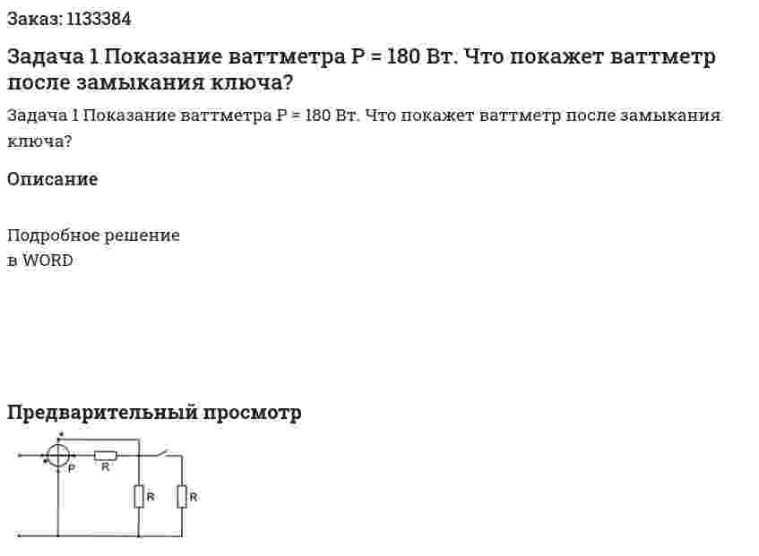 Задача 1 Показание ваттметра P = 180 Вт. Что покажет ваттметр после замыкания ключа? 