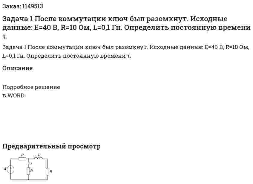 Задача 1 После коммутации ключ был разомкнут. Исходные данные: Е=40 В, R=10 Ом, L=0,1 Гн. Определить постоянную времени τ.  