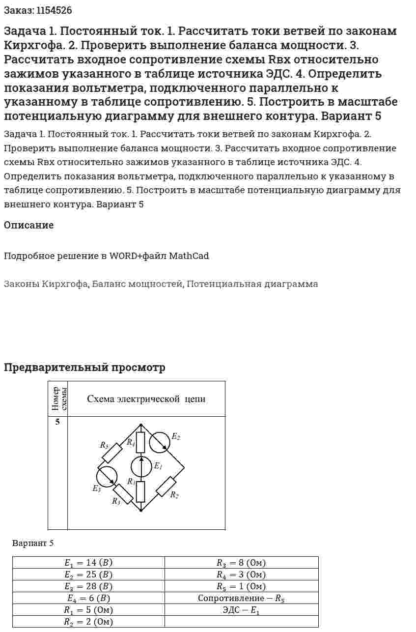 Задача 1. Постоянный ток. 1. Рассчитать токи ветвей по законам Кирхгофа. 2. Проверить выполнение баланса мощности. 3. Рассчитать входное сопротивление схемы Rвх  относительно зажимов указанного в таблице источника ЭДС. 4. Определить показания вольтметра, подключенного параллельно к указанному в таблице сопротивлению. 5. Построить в масштабе потенциальную диаграмму для внешнего контура. Вариант 5 