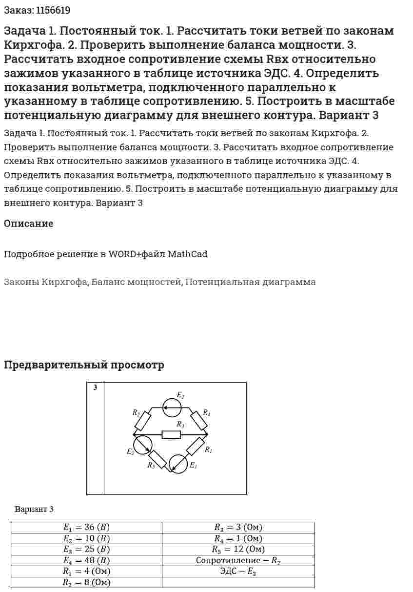 Задача 1. Постоянный ток. 1. Рассчитать токи ветвей по законам Кирхгофа. 2. Проверить выполнение баланса мощности. 3. Рассчитать входное сопротивление схемы Rвх  относительно зажимов указанного в таблице источника ЭДС. 4. Определить показания вольтметра, подключенного параллельно к указанному в таблице сопротивлению. 5. Построить в масштабе потенциальную диаграмму для внешнего контура. Вариант 3 