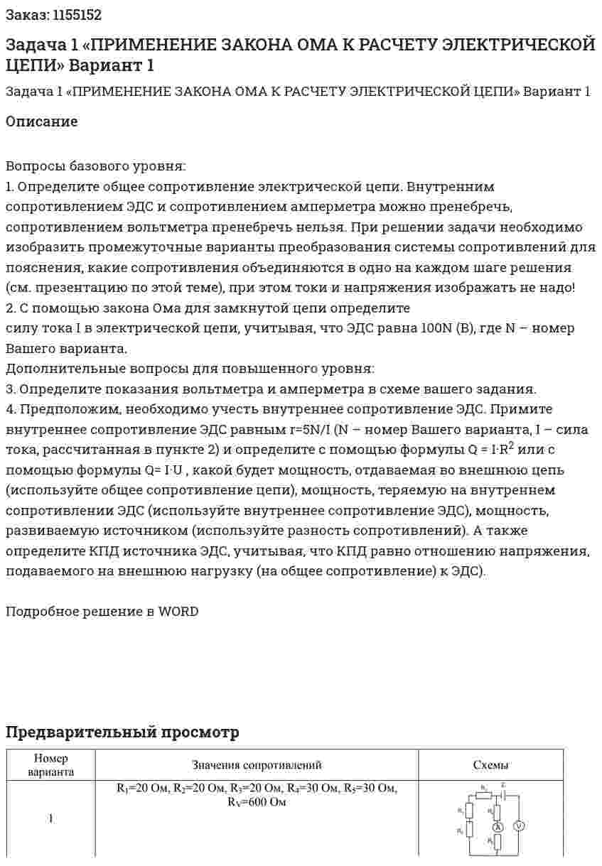 Задача 1 «ПРИМЕНЕНИЕ ЗАКОНА ОМА К РАСЧЕТУ ЭЛЕКТРИЧЕСКОЙ ЦЕПИ» Вариант 1 