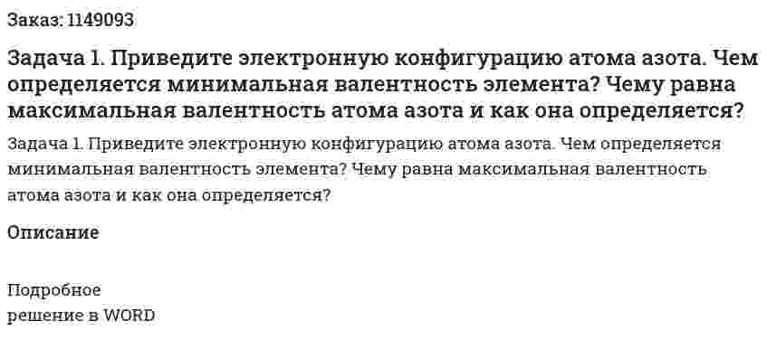 Задача 1. Приведите электронную конфигурацию атома азота. Чем определяется минимальная валентность элемента? Чему равна максимальная валентность атома азота и как она определяется? 