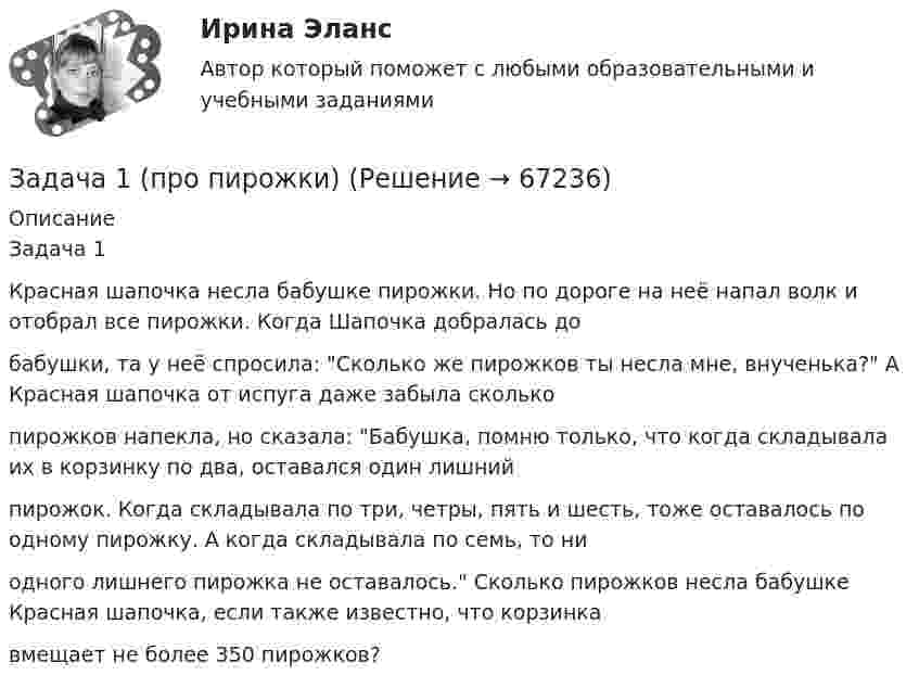      
            Описание
            Задача 1Красная шапочка несла бабушке пирожки. Но по дороге на неё напал волк и отобрал все пирожки. Когда Шапочка добралась добабушки, та у неё спросила: Сколько же пирожков ты несла мне, внученька? А Красная шапочка от испуга даже забыла сколькопирожков напекла, но сказала: Бабушка, помню только, что когда складывала их в корзинку по два, оставался один лишнийпирожок. Когда складывала по три, четры, пять и шесть, тоже оставалось по одному пирожку. А когда складывала по семь, то ниодного лишнего пирожка не оставалось. Сколько пирожков несла бабушке Красная шапочка, если также известно, что корзинкавмещает не более 350 пирожков?   
            
            
            Задача 1. «Прокурорский надзор за соблюдением прав и свобод человека и гражданина». Помощник прокурора Советского района г. Томска при осуществлении проверки по коллективному обращению работников ООО «Прогресс» изучил Правила внутреннего трудового распорядка для работников ООО «Прогресс» (далее - Правила), утвержденные 09.01.2008 г. генеральным директором ООО «Прогресс»Задача 1 (про пирожки)Задача 1. Против депутата Государственной Думы Семенова было возбуждено уголовное дело по обвинению в убийстве двух человек. Руководитель Следственного Комитета РФ ходатайствовал о привлечении его к уголовной ответственности. Депутат на заседании Думы объяснил, что он действовал в пределах необходимой обороны. В результате за привлечение С. к уголовной ответственности высказались 235 депутатов. Будет ли он привлечен к уголовной ответственности и в каком порядке?Задача 1. Прочностной расчет насосно-компрессорных труб (НКТ). Рассчитать на прочность колонну НКТ по исходным данным из таблицы. Вариант 5Задача 1. Психолог дал знакомому бизнесмену без специального образования методику ММРI (популярная психодиагностическая методика, предназначенная для исследования индивидуальных особенностей и психических состояний личности, очень сложная в интерпретации результатов) и ключи к ней, чтобы тот протестировал свой персонал и уволил всех неподходящих работников. Оцените действия психолога.Задача 1 Пультяшкин И.М. ремонтировал потолок в кабинете директора пред-приятия, на котором он работал. В ходе ремонта на него упала лампа дневно-го освещения, и у Пультяшкина оказалась сломанной рука.Задача 1. Работнику при введении новых систем оплаты труда в бюджетных учреждениях в соответствии с положением об оплате труда был установлен оклад в размере 6000 рублей по нижней границе «вилки» окладов (6000-7200).Задача 1. Произведите анализ динамики объема продаж по предприятию розничной торговли в табл. 1. В процессе анализа определите:  цепные и базисные темпы роста и темпы прироста;  абсолютный прирост;  абсолютное значение одного процента прироста;  среднегодовой темп роста. Таблица 1Задача 1. Произведите анализ доходов от продажи товаров по магазину за отчетный год. В процессе анализа определите: 1) сумму абсолютного изменения доходов; 2) сумму и уровень относительного изменения доходов; 3) размер влияния товарооборота, уровня доходности и цен на изменение доходов.Задача 1. Произведите анализ товарных запасов и оборачиваемости средств, вложенных в товарные запасы предприятия розничной торговли, на основе данных табл. 1.Задача 1 Произведите аналитическую группировку предприятий №№ 10 ... 24 по признаку социальные выплаты на одного работника. Полученные результаты оформите в виде статистической таблицы. Сделайте выводы. Города Прибыль, млн. руб. Социальные выплаты на одного работника, руб. Средняя заработная плата, руб.Задача 1 Произведите аналитическую группировку предприятий №№ 3 ... 17 (Таблица 1) по признаку социальные выплаты на одного работника. Полученные результаты оформите в виде статистической таблицы. Сделайте выводы. Таблица 1 - Данные по предприятиям городов Московской областиЗадача 1 Произведите аналитическую группировку предприятий №№ 5 ... 19 (Таблица 1) по признаку социальные выплаты на одного работника. Полученные результаты оформите в виде статистической таблицы. Сделайте выводы.ЗАДАЧА 1 Произведите аналитическую группировку предприятий №№ 7 ... 21 (Таблица 1) по признаку социальные выплаты на одного работника. Полученные результаты оформите в виде статистической таблицы. Сделайте выводы. Таблица 1 Данные по городам Города Прибыль, млн. руб. Социальные выплаты на одного работника, руб. Средняя заработная плата, руб.