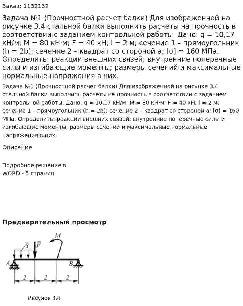 Задача №1 (Прочностной расчет балки)        Для изображенной на рисунке 3.4 стальной балки выполнить расчеты на прочность в соответствии с заданием контрольной работы.  Дано: q = 10,17 кН/м; М = 80 кН·м; F = 40 кН; l = 2 м; сечение 1 – прямоугольник (h = 2b); сечение 2 – квадрат со стороной а; [σ] = 160 МПа.       Определить: реакции внешних связей; внутренние поперечные силы и изгибающие моменты; размеры сечений и максимальные нормальные напряжения в них. 