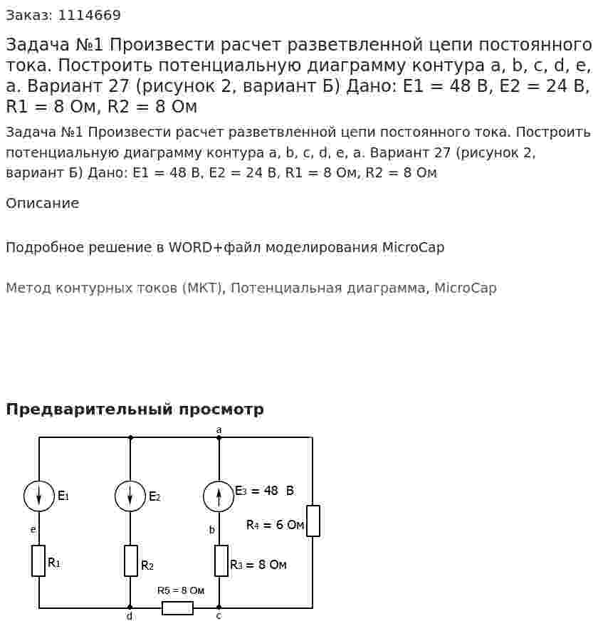 Задача №1 Произвести расчет разветвленной цепи постоянного тока. Построить потенциальную диаграмму контура a, b, c, d, e, a. Вариант 27 (рисунок 2, вариант Б)   Дано: Е1 = 48 В, E2 = 24 В, R1 = 8 Ом, R2 = 8 Ом 