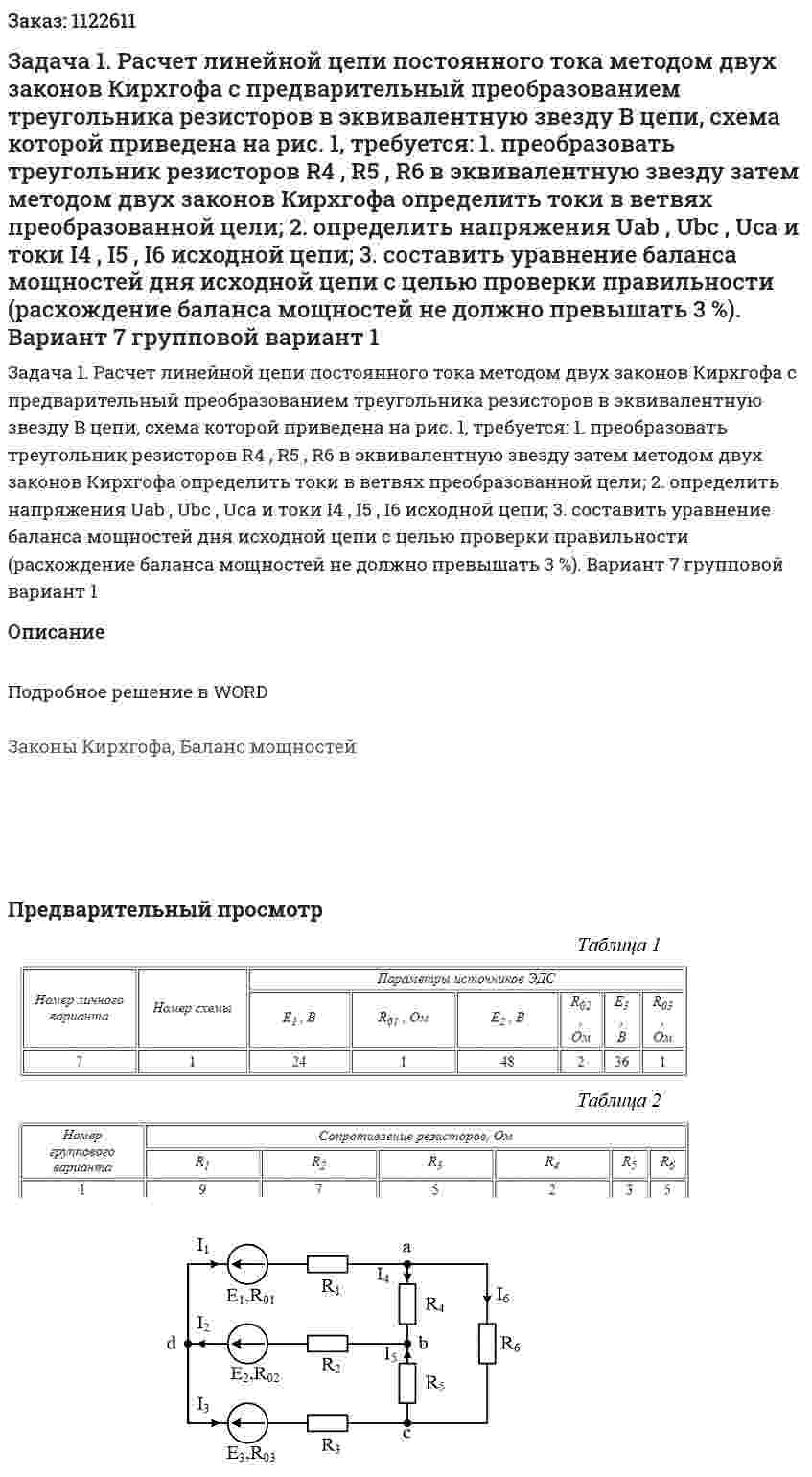 Задача 1. Расчет линейной цепи постоянного тока методом  двух законов Кирхгофа с предварительный преобразованием треугольника резисторов в эквивалентную звезду В цепи, схема которой приведена на рис. 1, требуется: 1.	преобразовать треугольник резисторов R4 , R5 , R6 в эквивалентную звезду затем методом двух законов Кирхгофа определить токи в ветвях преобразованной цели; 2.	определить напряжения Uab , Ubc , Uca и токи I4 , I5 , I6 исходной цепи; 3.	составить уравнение баланса мощностей дня исходной цепи с целью проверки правильности (расхождение баланса мощностей не должно превышать 3 %). Вариант 7 групповой вариант 1 