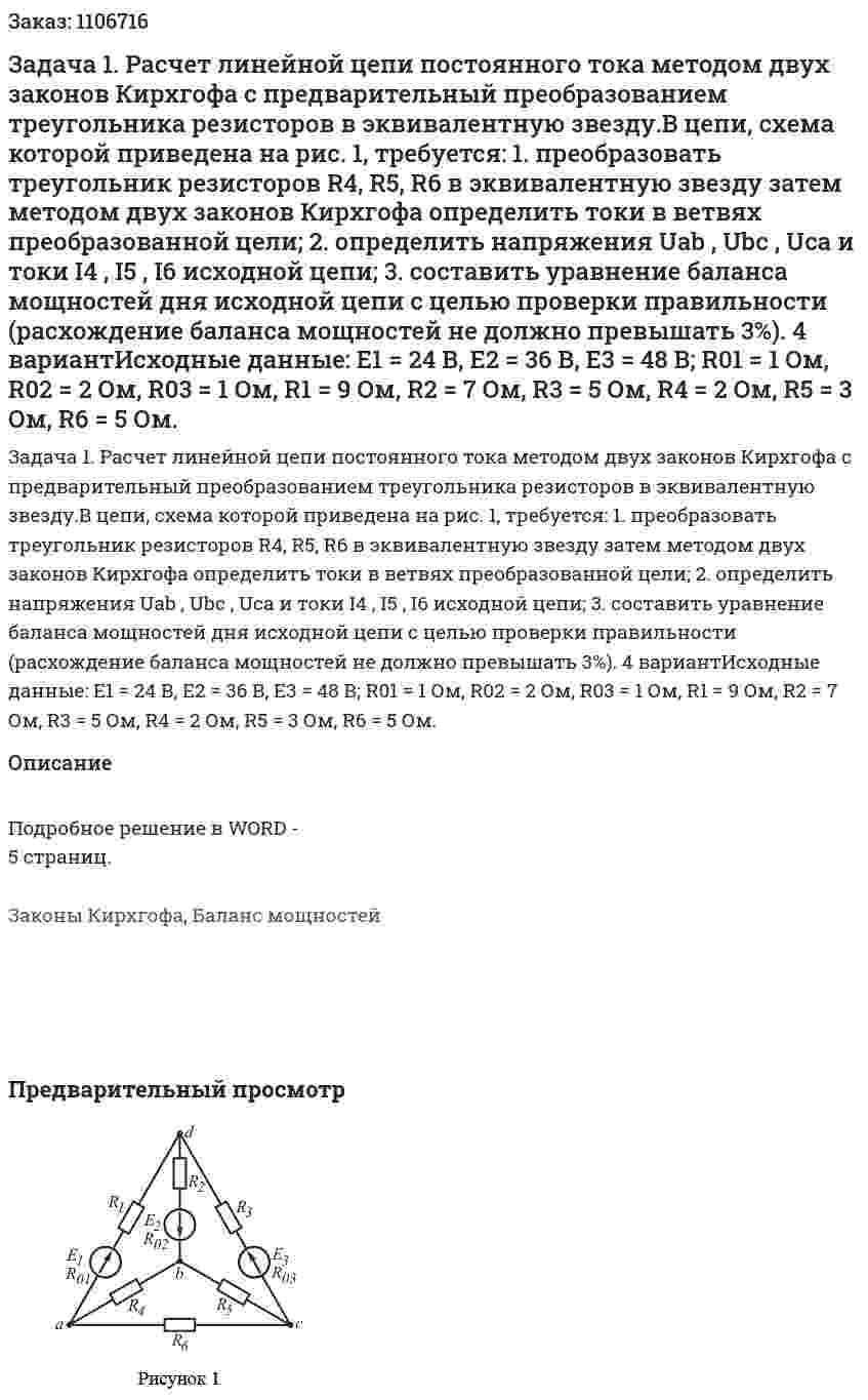 Задача 1. Расчет линейной цепи постоянного тока методом двух законов Кирхгофа с предварительный преобразованием треугольника резисторов в эквивалентную звезду.В цепи, схема которой приведена на рис. 1, требуется:  1.	преобразовать треугольник резисторов R4, R5, R6 в эквивалентную звезду затем методом двух законов Кирхгофа определить токи в ветвях преобразованной цели;  2.	определить напряжения Uab , Ubc , Uca и токи I4 , I5 , I6 исходной цепи;  3.	составить уравнение баланса мощностей дня исходной цепи с целью проверки правильности (расхождение баланса мощностей не должно превышать 3%). 4 вариантИсходные данные: E1 = 24 В, E2 = 36 В, E3 = 48 В; R01 = 1 Ом, R02 = 2 Ом, R03 = 1 Ом,  R1 = 9 Ом, R2 = 7 Ом, R3 = 5 Ом, R4 = 2 Ом, R5 = 3 Ом, R6 = 5 Ом. 