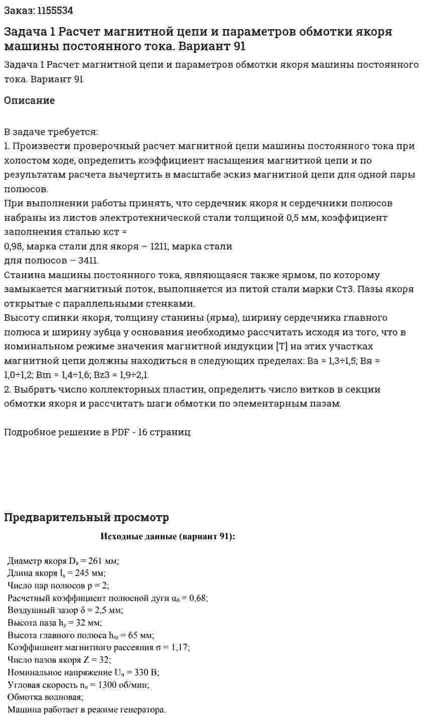 Задача 1  Расчет магнитной цепи и параметров обмотки якоря машины  постоянного тока. Вариант 91 