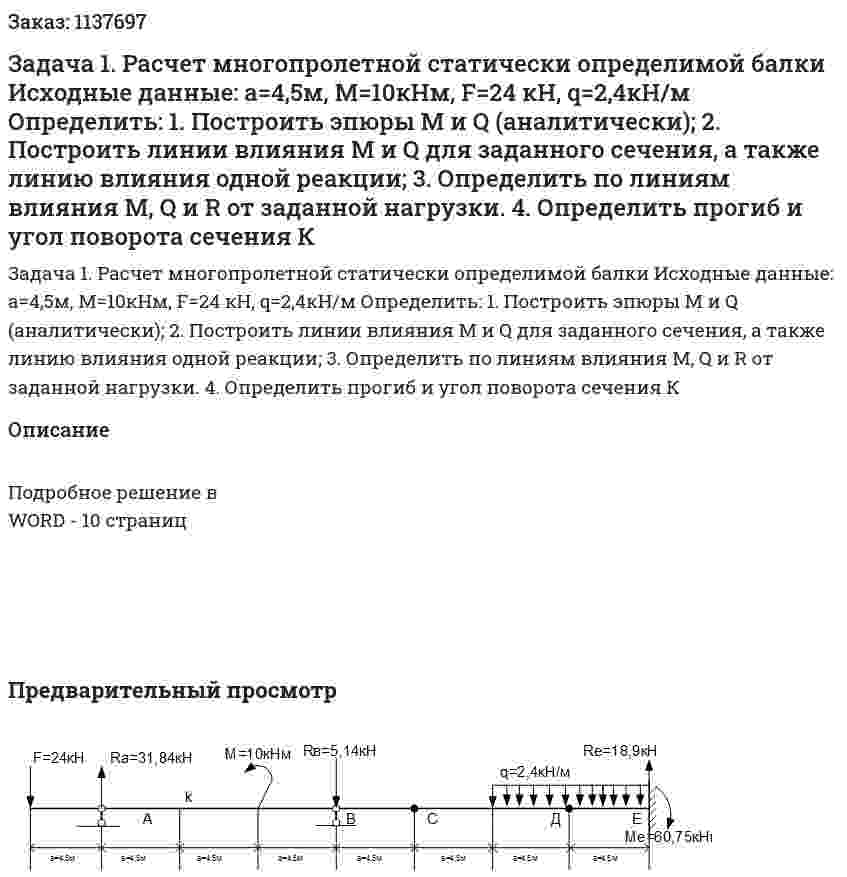 Задача 1. Расчет многопролетной статически определимой балки  Исходные данные: а=4,5м, М=10кНм, F=24 кН, q=2,4кН/м Определить: 1. Построить эпюры М и Q (аналитически); 2. Построить линии влияния M и Q  для заданного сечения, а также линию влияния одной реакции; 3. Определить по линиям влияния М, Q  и R от заданной нагрузки. 4. Определить прогиб и угол поворота  сечения К 