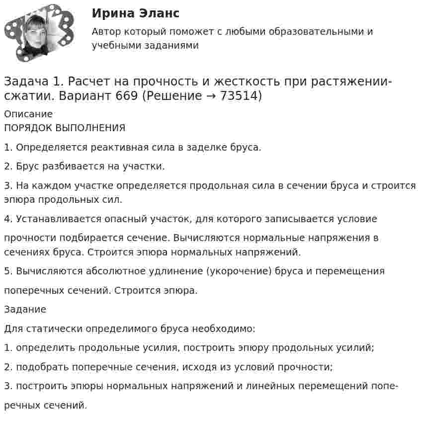     
            Описание
            ПОРЯДОК ВЫПОЛНЕНИЯ1. Определяется реактивная сила в заделке бруса.2. Брус разбивается на участки.3. На каждом участке определяется продольная сила в сечении бруса и строится эпюра продольных сил.4. Устанавливается опасный участок, для которого записывается условиепрочности подбирается сечение. Вычисляются нормальные напряжения в сечениях бруса. Строится эпюра нормальных напряжений.5. Вычисляются абсолютное удлинение (укорочение) бруса и перемещенияпоперечных сечений. Строится эпюра.ЗаданиеДля статически определимого бруса необходимо:1. определить продольные усилия, построить эпюру продольных усилий;2. подобрать поперечные сечения, исходя из условий прочности;3. построить эпюры нормальных напряжений и линейных перемещений попе-речных сечений.   
            
            
            ЗАДАЧА 1   РАСТЯЖЕНИЕ - СЖАТИЕ вариант 7Задача 1. Расчет на прочность и жесткость при растяжении-сжатии. Вариант 669Задача 1 Расчет плоской фермы Вариант 190Задача 1.  Расчет сложной статически определимой плоской фермыЗадача 1. Расчет средних значений признаков 1. Рассчитайте средние значения всех признаков, приведенных в условии задачи. 2. Укажите формулу расчета средней в обозначениях задачи, расчет полностью, вид и форму средней, использованной в расчете, единицы измерения средней. Имеются следующие данные (данные условные):Задача 1 Решить систему линейных уравнений: x_1+4x_2+9x_3+8x_4=51 2x_1+9x_2+8x_3+3x_4=45 2x_1+6x_2+8x_3+6x_4=48 3x_1+5x_2+7x_3+8x_4=51 Задача 2 Решить систему линейных уравнений: 5x_1+8x_2+x_3=2 3x_1-2x_2+6x_3=-7 2x_1+x_2-x_3=-5 Задача 3 Решить методом Крамера систему линейных уравнений: x_1+x_2+x_3+x_4=5 x_1+2x_2-x_3+4x_4=-2 2x_1-3x_2-x_3-5x_4=-2Задача 1 Российская организация по результатам своей деятельности начислила за год общую сумму дивидендов в размере 700 000 руб., которую распределила между иностранной организацией – 200 000 руб. и пятью российскими организациями – по 100 000 руб. предприятие-эмиссионер не является акционером другой организации.Задача 1 Рассчитать заклепочное соединение с двумя накладками двух частей тяги, имеющих форму швеллера и нагруженных силой F (рис.1). Дать эскиз соединения с необходимыми размерами. Дано: F= 400 кН.Задача 1 Рассчитать заклепочное соединение угольника , нагруженного растягивающей силой F, к косынке (рис.1). Дать эскиз соединения со всеми размерами. Размеры угольника и заклепок выбрать по ГОСТам. Дано: F= 125 кН.Задача 1. Рассчитать недостающие параметры кредитной операции, используя «английскую», «французскую», «германскую» практики начисления простых процентов и данные табл. 2. Построить график кредитной операции.Задача 1 Рассчитать сварное соединение состоящее из двух неравнобоких уголков и косынки (рис. 1). Дано: 2F= 70 кН, электроды Э42А, метод сварки- автоматическая.Задача 1 Рассчитать учетную ставку, которая обеспечивает доход в 2500 руб., если сумма в 30000 руб. выдается в кредит на полгода. Задача 2 Банк учитывает векселя по сложной учетной ставке 9% годовых. Какова реальная доходность этой операции?Задача 1 Рассчитать финансовые коэффициенты. Провести анализ по формуле Дюпона. Данные для решения задачи 1 представлены в таблицах 1 и 2.Задача 1 Рассчитать финансовые коэффициенты. Провести анализ по формуле Дюпона. Данные для решения задачи 1 представлены в таблицах 1 и 2. Задача 2 В июне предприятие «Смена» изготовило 6 000 костюмов по цене Y тыс. руб. за каждый. Общие постоянные расходы предприятия составили 12 млн руб. Удельные переменные расходы – Z тыс. руб.
