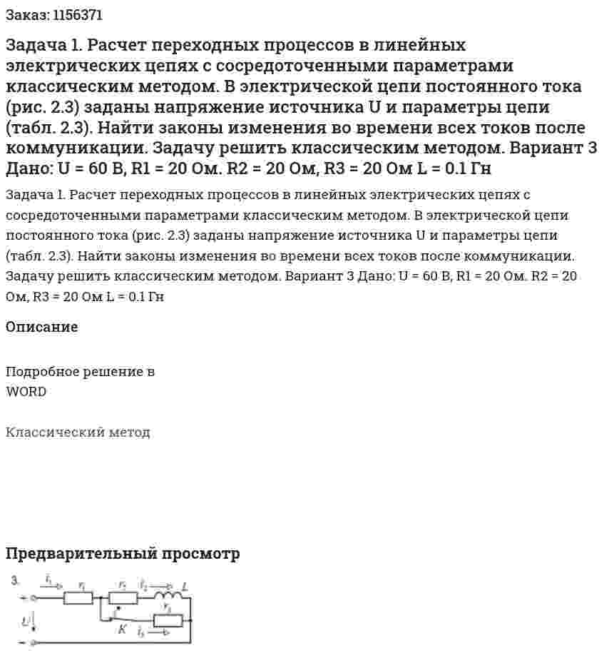 Задача 1. Расчет переходных процессов в линейных электрических цепях с сосредоточенными параметрами классическим методом. В электрической цепи постоянного тока (рис. 2.3) заданы напряжение источника U и параметры цепи (табл. 2.3). Найти законы изменения во времени всех токов после коммуникации. Задачу решить классическим методом.     Вариант 3 Дано: U = 60 В, R1 = 20 Ом. R2 = 20 Ом, R3 = 20 Ом L = 0.1 Гн 