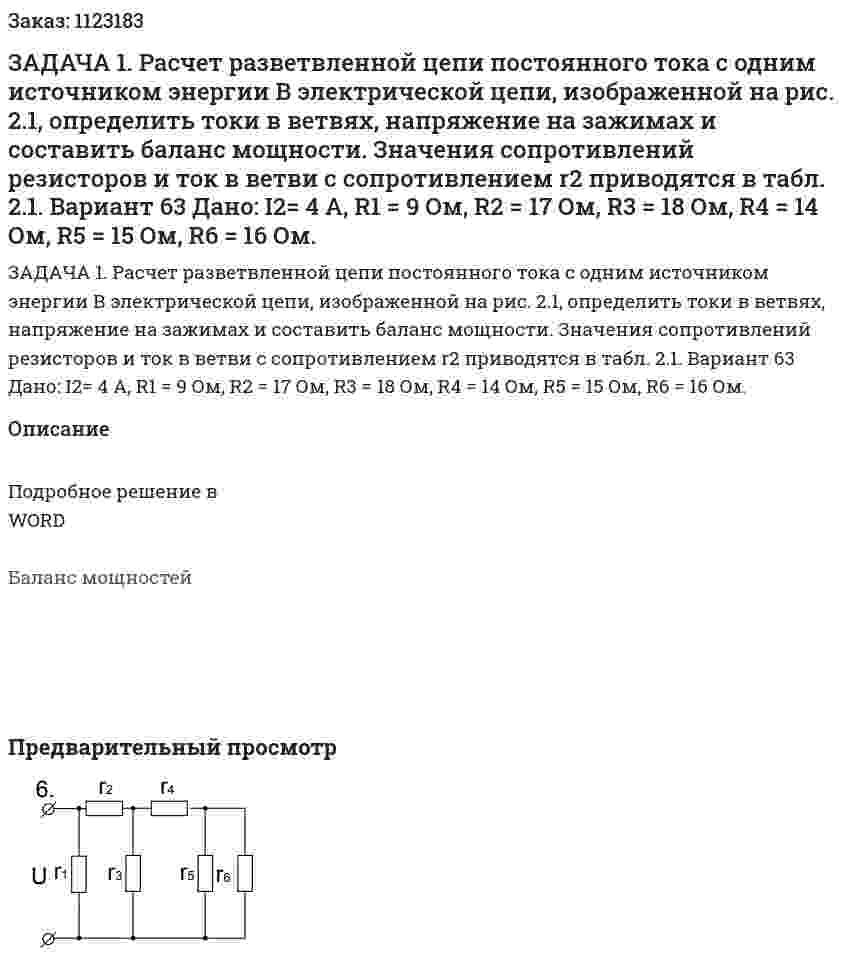 ЗАДАЧА 1. Расчет разветвленной цепи постоянного тока с одним источником энергии В электрической цепи, изображенной на рис. 2.1, определить токи в ветвях, напряжение на зажимах и составить баланс мощности. Значения сопротивлений резисторов и ток в ветви с сопротивлением r2 приводятся в табл. 2.1. Вариант 63  Дано: I2= 4 A, R1 = 9 Ом, R2 = 17 Ом, R3 = 18 Ом, R4 = 14 Ом, R5 = 15 Ом, R6 = 16 Ом. 