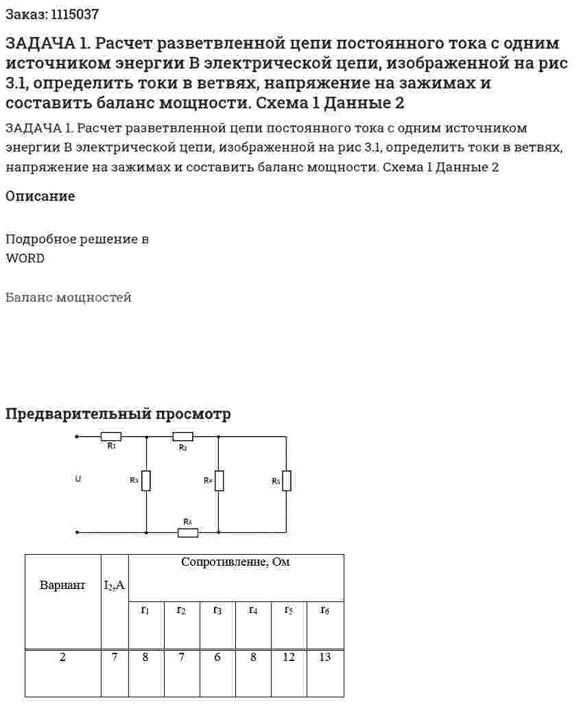 ЗАДАЧА 1. Расчет разветвленной цепи постоянного тока с одним источником энергии В электрической цепи, изображенной на рис 3.1, определить токи в ветвях, напряжение на зажимах и составить баланс мощности. Схема 1 Данные 2 