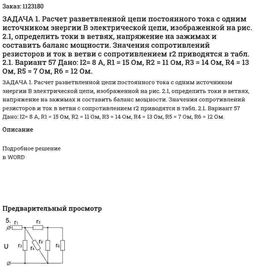 ЗАДАЧА 1. Расчет разветвленной цепи постоянного тока с одним источником энергии В электрической цепи, изображенной на рис. 2.1, определить токи в ветвях, напряжение на зажимах и составить баланс мощности. Значения сопротивлений резисторов и ток в ветви с сопротивлением r2 приводятся в табл. 2.1. Вариант 57  Дано: I2= 8 A, R1 = 15 Ом, R2 = 11 Ом, R3 = 14 Ом, R4 = 13 Ом, R5 = 7 Ом, R6 = 12 Ом. 
