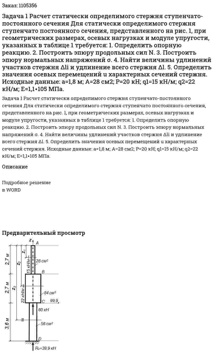 Задача 1  Расчет статически определимого стержня ступенчато-постоянного сечения  Для статически определимого стержня ступенчато постоянного сечения, представленного на рис. 1, при геометрических размерах, осевых нагрузках и модуле упругости, указанных в таблице 1 требуется:  1. Определить опорную реакцию.  2. Построить эпюру продольных сил N.  3. Построить эпюру нормальных напряжений σ.  4. Найти величины удлинений участков стержня Δli и удлинение всего стержня Δl.  5. Определить значения осевых перемещений u характерных сечений стержня.  Исходные данные: a=1,8 м; A=28 см2; P=20 кН; q1=15 кН/м; q2=22 кН/м; E=1,1∙105  МПа. 