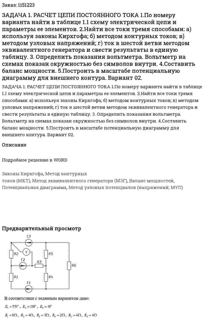 ЗАДАЧА 1. РАСЧЕТ ЦЕПИ ПОСТОЯННОГО ТОКА 1.По номеру варианта найти в таблице 1.1 схему электрической цепи и параметры ее элементов. 2.Найти все токи тремя способами: а) используя законы Кирхгофа; б) методом контурных токов; в) методом узловых напряжений; г) ток в шестой ветви методом эквивалентного генератора и свести результаты в единую таблицу. 3. Определить показания вольтметра. Вольтметр на схемах показан окружностью без символов внутри. 4.Составить баланс мощности. 5.Построить в масштабе потенциальную диаграмму для внешнего контура.  Вариант 02. 