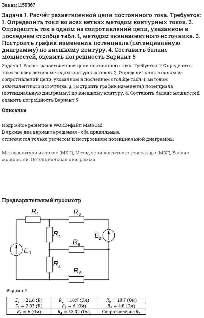 Задача 1. Расчёт разветвленной цепи постоянного тока. Требуется:  1. Определить токи во всех ветвях методом контурных токов.  2. Определить  ток  в  одном  из  сопротивлений  цепи,  указанном  в последнем столбце табл. 1, методом эквивалентного источника.  3. Построить  график  изменения  потенциала  (потенциальную диаграмму) по внешнему контуру.  4. Составить баланс мощностей, оценить погрешность Вариант 5 