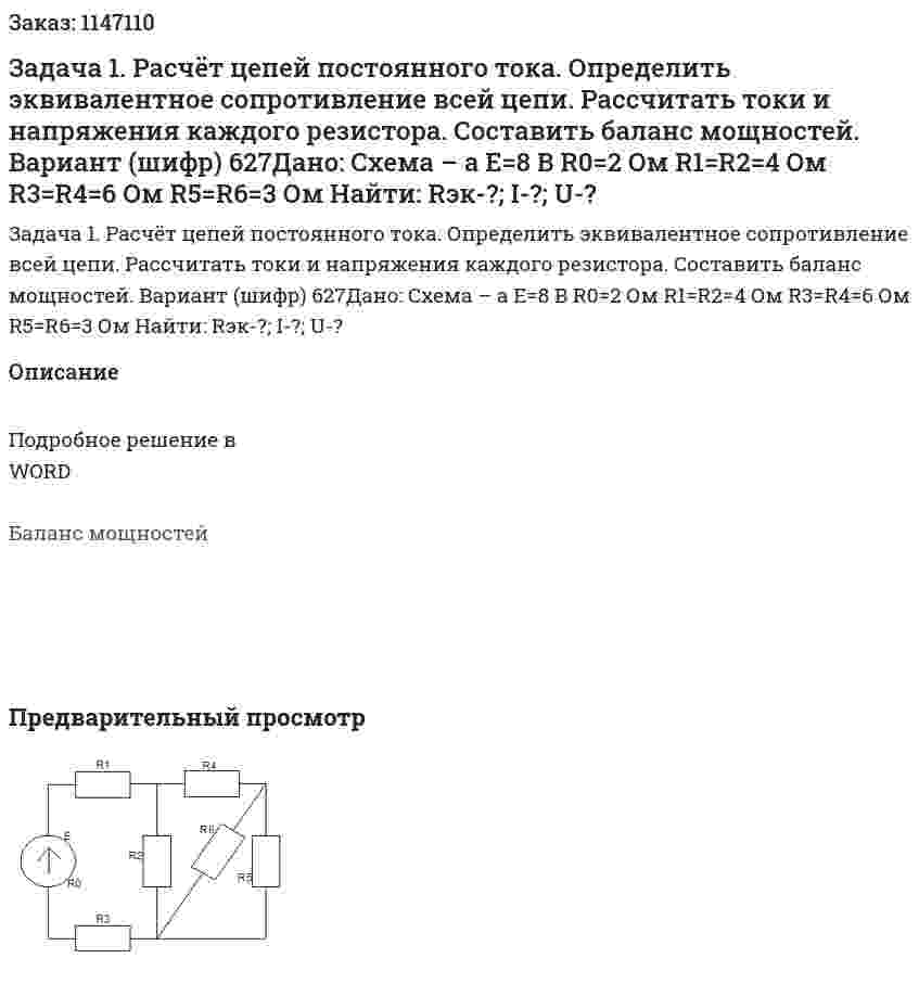 Задача 1. Расчёт цепей постоянного тока. Определить эквивалентное сопротивление всей цепи. Рассчитать токи и напряжения каждого резистора. Составить баланс мощностей. Вариант (шифр) 627Дано: Схема – а E=8 B R0=2 Ом R1=R2=4 Ом R3=R4=6 Ом R5=R6=3 Ом Найти: Rэк-?; I-?; U-? 