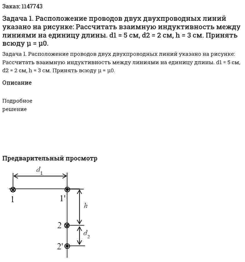 Задача 1. Расположение проводов двух двухпроводных линий указано на рисунке: Рассчитать взаимную индуктивность между линиями на единицу длины.  d1 = 5 cм, d2 = 2 cм, h = 3 см. Принять всюду μ = μ0. 