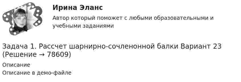     
            Описание
            Описание в демо-файле   
            
            
            Задача 1. Рассчет ступенчатого стержня на растяжение сжатие Вариант 82Задача 1. Рассчет шарнирно-сочленонной балки Вариант 23ЗАДАЧА 1 Рассчитайте величину вмененного дохода и сумму единого налога на этот доход за текущий год, если индивидуальный предприниматель занимается розничной торговлей молочными продуктами в стационарной торговой точке площадью 20 кв.м., находящейся в центре г. Новосибирска.Задача 1. Рассчитайте величину собственных средств-нетто и коэффициент иммобилизации, используя данные табл. 1. Сделайте выводы. Наименование показателя 01.01.2011 г. 01.01.2012 г. Изменение (+,-) 1. Собственные средства-брутто 1 553 1 947 +Задача 1 Рассчитайте интервал времени между заказами, если потребность в карбиде кальция в 2019 г. составляет 800 кг, а оптимальный размер заказа 60 кг. Задача 2 Рассчитайте интервал времени между заказами, если потребность в листе (горячекатном) 10 мм в 2005 г. составляет 2000 т, а оптимальный размер заказа равен 130 т.Задача 1 Рассчитайте показатели эффективности использования отдельных видов ресурсов и всего ресурсного потенциала, определив ресурсоотдачу по прибыли и выручке от реализации продукции. Стоимость основных фондов предприятия на начало года – 4 589 тыс. р., на конец года – 4 621 тыс. р.Задача 1. Рассчитайте продолжительность одного оборота материальных ресурсов в днях и число оборотов за предшествующий и отчетный годы по производственному предприятию. Определите отклонение, сформулируйте выводы. Выручка от продажи продукции за прошлый год составила 8120 тыс. руб., за отчетный год – 8820 тыс. руб.Задача 1 Радиус-вектор материальной точки изменяется со временем по закону: , где векторы являются ортами декартовой системы координат. Какую работу совершила равнодействующая сила за вторую секунду движения, если масса материальной точки составляет 0,1 кг? Какую мощность развивает равнодействующая сила в конце второй секунды движения?Задача 1 Распределите постоянные затраты предприятия по доле маржинального дохода, рассчитайте уровень маржи и определите наиболее выгодные изделия для предприятия, на основе данных таблицы 1:Задача 1. Распределите постоянные затраты предприятия по доле маржинального дохода, рассчитайте уровень маржи и определите наиболее выгодные изделия для предприятия, на основе данных таблицы 1:Задача 1. Распределите постоянные затраты предприятия по доле маржинального дохода, рассчитайте уровень маржи и определите наиболее выгодные изделия для предприятия, на основе данных таблицы 1:. 2Задача 1. Распределите постоянные затраты предприятия по доле маржинального дохода, рассчитайте уровень маржи и определите наиболее выгодные изделия для предприятия, на основе данных таблицы 1:. 3Задача 1 Рассчет плоской фермы Вариант 990Задача 1. Рассчет ступенчатого стержня на растяжение сжатие Вариант 34