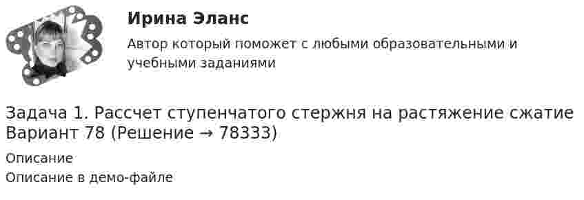     
            Описание
            Описание в демо-файле   
            
            
            Задача 1. Рассчет ступенчатого стержня на растяжение сжатие Вариант 34Задача 1. Рассчет ступенчатого стержня на растяжение сжатие Вариант 78 Задача 1. Рассчет ступенчатого стержня на растяжение сжатие Вариант 82Задача 1. Рассчет шарнирно-сочленонной балки Вариант 23ЗАДАЧА 1 Рассчитайте величину вмененного дохода и сумму единого налога на этот доход за текущий год, если индивидуальный предприниматель занимается розничной торговлей молочными продуктами в стационарной торговой точке площадью 20 кв.м., находящейся в центре г. Новосибирска.Задача 1. Рассчитайте величину собственных средств-нетто и коэффициент иммобилизации, используя данные табл. 1. Сделайте выводы. Наименование показателя 01.01.2011 г. 01.01.2012 г. Изменение (+,-) 1. Собственные средства-брутто 1 553 1 947 +Задача 1 Рассчитайте интервал времени между заказами, если потребность в карбиде кальция в 2019 г. составляет 800 кг, а оптимальный размер заказа 60 кг. Задача 2 Рассчитайте интервал времени между заказами, если потребность в листе (горячекатном) 10 мм в 2005 г. составляет 2000 т, а оптимальный размер заказа равен 130 т.Задача 1 Работнице, имеющей троих детей в возрасте до 18 лет, ежемесячно начисляется заработная плата в размере 25 000 руб. Исчислите сумму налога на доходы физических лиц по месяцам и за 20__г. в целом.. 3Задача 1 Работнице, имеющей троих детей в возрасте до 18 лет, ежемесячно начисляется заработная плата в размере 25 000 руб. Исчислите сумму налога на доходы физических лиц по месяцам и за 20__г. в целом.. 4Задача 1 Радиус-вектор материальной точки изменяется со временем по закону: , где векторы являются ортами декартовой системы координат. Какую работу совершила равнодействующая сила за вторую секунду движения, если масса материальной точки составляет 0,1 кг? Какую мощность развивает равнодействующая сила в конце второй секунды движения?Задача 1 Распределите постоянные затраты предприятия по доле маржинального дохода, рассчитайте уровень маржи и определите наиболее выгодные изделия для предприятия, на основе данных таблицы 1:Задача 1. Распределите постоянные затраты предприятия по доле маржинального дохода, рассчитайте уровень маржи и определите наиболее выгодные изделия для предприятия, на основе данных таблицы 1:Задача 1. Распределите постоянные затраты предприятия по доле маржинального дохода, рассчитайте уровень маржи и определите наиболее выгодные изделия для предприятия, на основе данных таблицы 1:. 2Задача 1. Распределите постоянные затраты предприятия по доле маржинального дохода, рассчитайте уровень маржи и определите наиболее выгодные изделия для предприятия, на основе данных таблицы 1:. 3