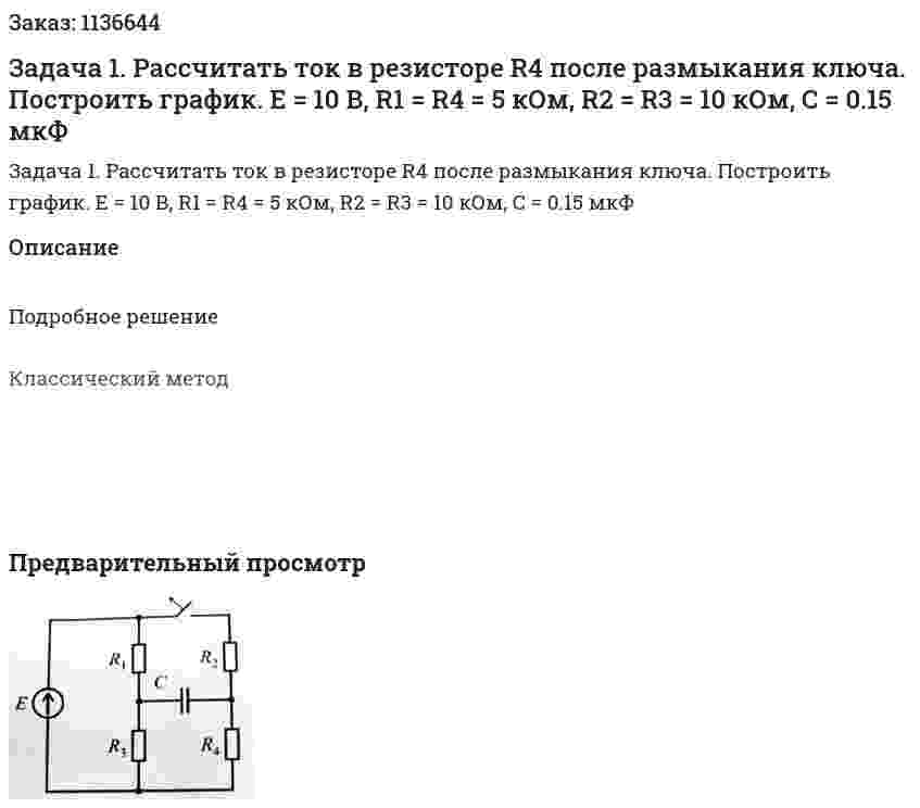 Задача 1. Рассчитать ток в резисторе R4 после размыкания ключа. Построить график. E = 10 В, R1 = R4 = 5 кОм, R2 = R3 = 10 кОм, C = 0.15 мкФ 
