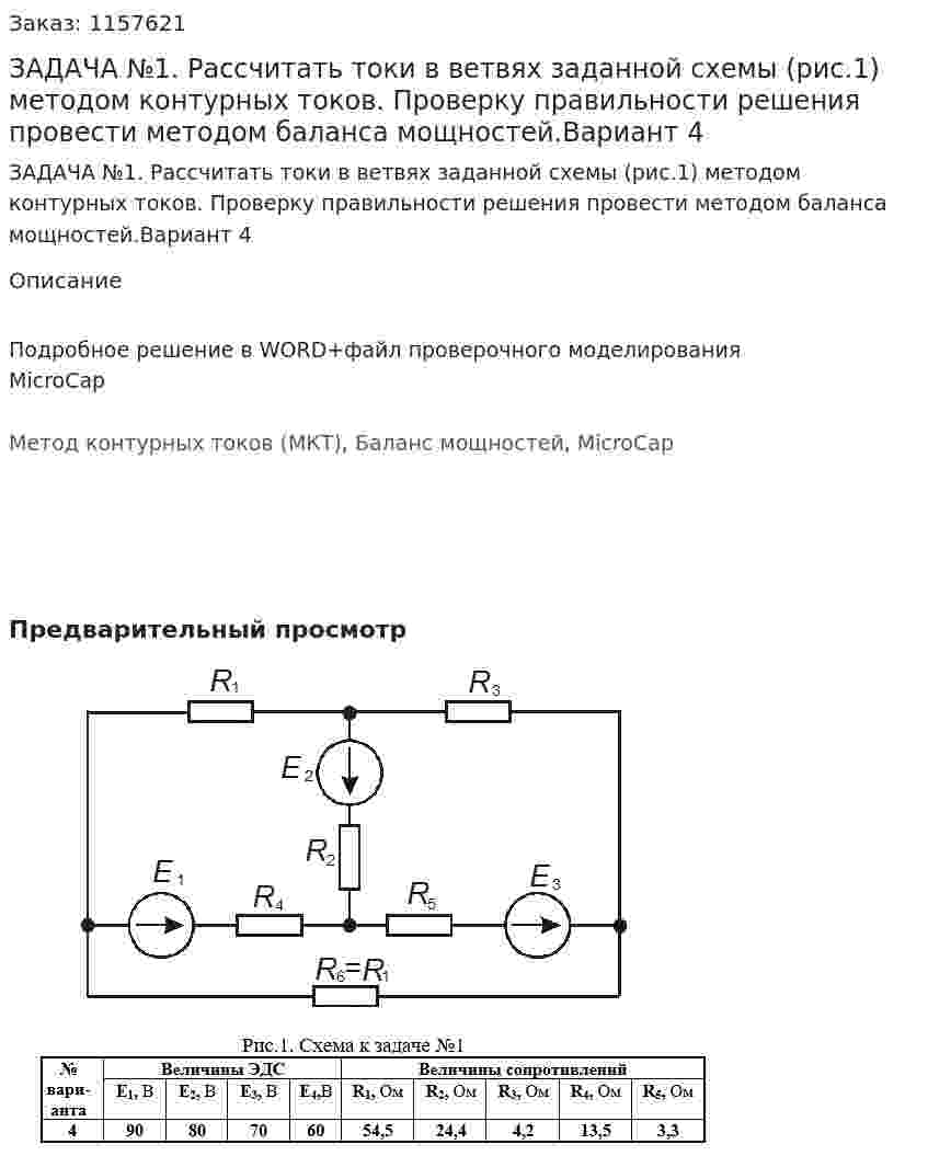 ЗАДАЧА №1. Рассчитать токи в ветвях заданной схемы (рис.1) методом контурных токов. Проверку правильности решения провести методом баланса мощностей.Вариант 4 
