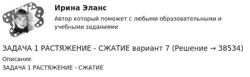     
          Описание
           ЗАДАЧА 1  РАСТЯЖЕНИЕ - СЖАТИЕ  
            
            
            Задача 1 . Рассчитать финансовые коэффициенты. Провести анализ по формуле Дюпона. Задача 2 .В июне предприятие «Смена» изготовило 6 000 костюмов по цене Y тыс. руб. за каждый. Общие постоянные расходы предприятия составили 12 млн руб. Удельные переменные расходы – Z тыс. руб.ЗАДАЧА 1   РАСТЯЖЕНИЕ - СЖАТИЕ вариант 7Задача 1. Расчет на прочность и жесткость при растяжении-сжатии. Вариант 669Задача 1 Расчет плоской фермы Вариант 190Задача 1.  Расчет сложной статически определимой плоской фермыЗадача 1. Расчет средних значений признаков 1. Рассчитайте средние значения всех признаков, приведенных в условии задачи. 2. Укажите формулу расчета средней в обозначениях задачи, расчет полностью, вид и форму средней, использованной в расчете, единицы измерения средней. Имеются следующие данные (данные условные):Задача 1 Решить систему линейных уравнений: x_1+4x_2+9x_3+8x_4=51 2x_1+9x_2+8x_3+3x_4=45 2x_1+6x_2+8x_3+6x_4=48 3x_1+5x_2+7x_3+8x_4=51 Задача 2 Решить систему линейных уравнений: 5x_1+8x_2+x_3=2 3x_1-2x_2+6x_3=-7 2x_1+x_2-x_3=-5 Задача 3 Решить методом Крамера систему линейных уравнений: x_1+x_2+x_3+x_4=5 x_1+2x_2-x_3+4x_4=-2 2x_1-3x_2-x_3-5x_4=-2Задача 1 Рассчитать заклепочное соединение рукоятки с поводком по схеме, приведенной на рисунке (рис.1). Дать эскиз соединения с необходимыми размерами. Дано: F= 2,5 кН, L= 500 мм.Задача 1 Рассчитать заклепочное соединение с двумя накладками двух частей тяги, имеющих форму швеллера и нагруженных силой F (рис.1). Дать эскиз соединения с необходимыми размерами. Дано: F= 400 кН.Задача 1 Рассчитать заклепочное соединение угольника , нагруженного растягивающей силой F, к косынке (рис.1). Дать эскиз соединения со всеми размерами. Размеры угольника и заклепок выбрать по ГОСТам. Дано: F= 125 кН.Задача 1. Рассчитать недостающие параметры кредитной операции, используя «английскую», «французскую», «германскую» практики начисления простых процентов и данные табл. 2. Построить график кредитной операции.Задача 1 Рассчитать сварное соединение состоящее из двух неравнобоких уголков и косынки (рис. 1). Дано: 2F= 70 кН, электроды Э42А, метод сварки- автоматическая.Задача 1 Рассчитать учетную ставку, которая обеспечивает доход в 2500 руб., если сумма в 30000 руб. выдается в кредит на полгода. Задача 2 Банк учитывает векселя по сложной учетной ставке 9% годовых. Какова реальная доходность этой операции?Задача 1 Рассчитать финансовые коэффициенты. Провести анализ по формуле Дюпона. Данные для решения задачи 1 представлены в таблицах 1 и 2.