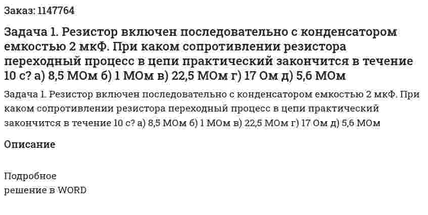 Задача 1. Резистор включен последовательно с конденсатором емкостью 2 мкФ. При каком сопротивлении резистора переходный процесс в цепи практический закончится в течение 10 с? а) 8,5 МОм б) 1 МОм в) 22,5 МОм г) 17 Ом д) 5,6 МОм 